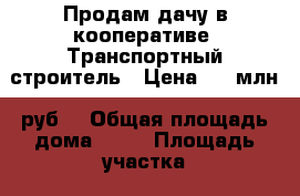 Продам дачу в кооперативе “Транспортный строитель“. Цена 1,1 млн. руб. › Общая площадь дома ­ 60 › Площадь участка ­ 500 › Цена ­ 1 100 000 - Ханты-Мансийский, Сургут г. Недвижимость » Дома, коттеджи, дачи продажа   